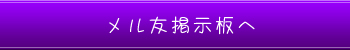メル友掲示板へ