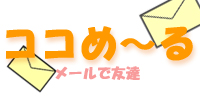 メル友掲示板
